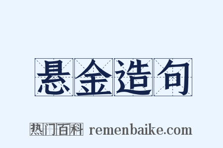 悬金造句是什么意思的图片